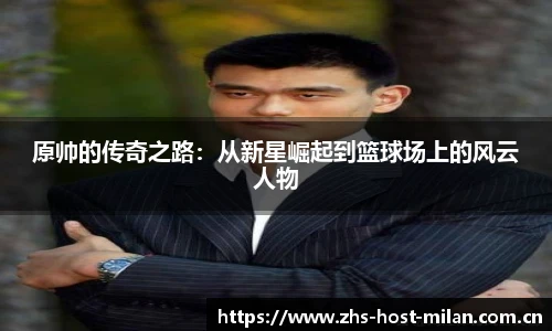 原帅的传奇之路：从新星崛起到篮球场上的风云人物